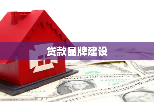 乌马河贷款品牌建设