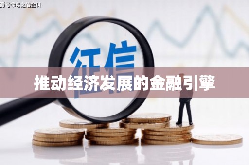 乌马河推动经济发展的金融引擎