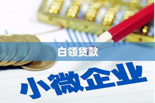 乌马河白领贷款