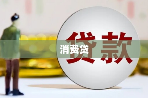 乌马河消费贷