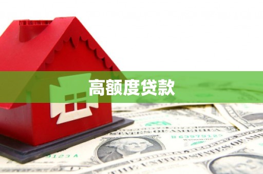 乌马河高额度贷款