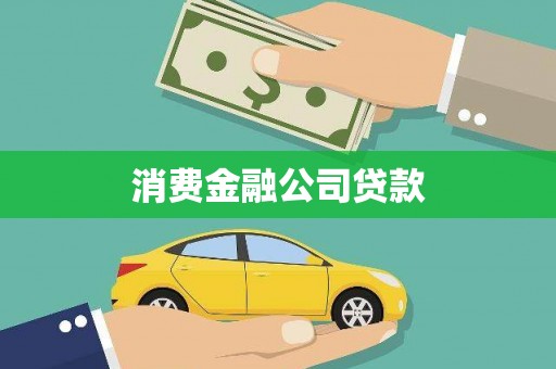 乌马河消费金融公司贷款