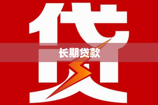乌马河长期贷款