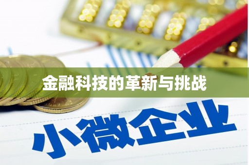 乌马河金融科技的革新与挑战