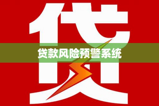乌马河贷款风险预警系统