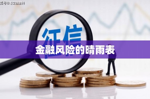 乌马河金融风险的晴雨表