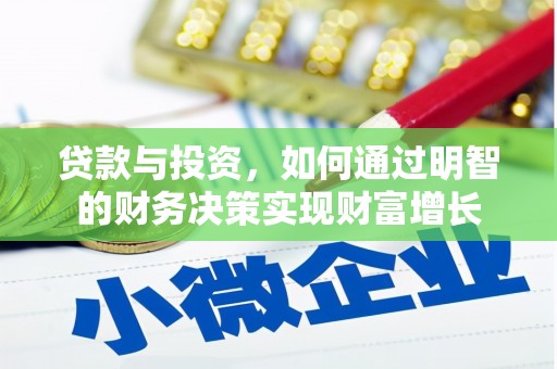 乌马河贷款与投资，如何通过明智的财务决策实现财富增长