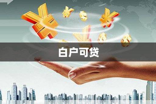 乌马河白户可贷