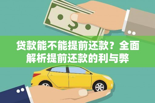 乌马河贷款能不能提前还款？全面解析提前还款的利与弊