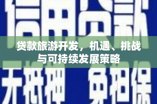 乌马河贷款旅游开发，机遇、挑战与可持续发展策略