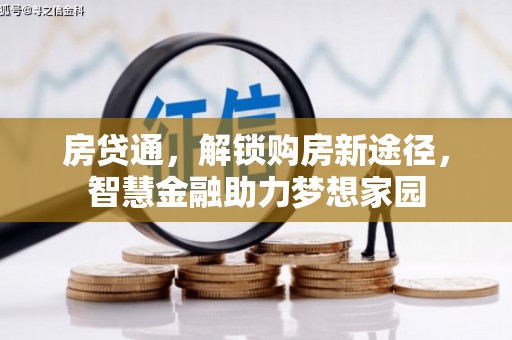 乌马河房贷通，解锁购房新途径，智慧金融助力梦想家园