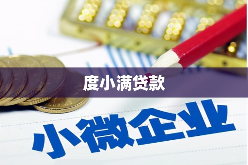 乌马河度小满贷款