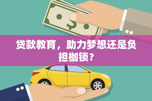 乌马河贷款教育，助力梦想还是负担枷锁？