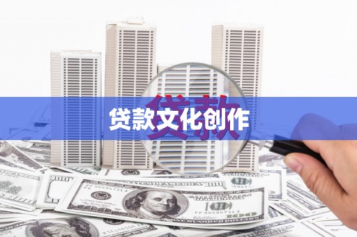 乌马河贷款文化创作