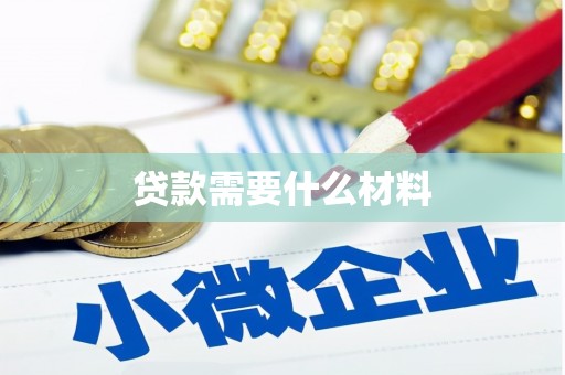 乌马河贷款需要什么材料