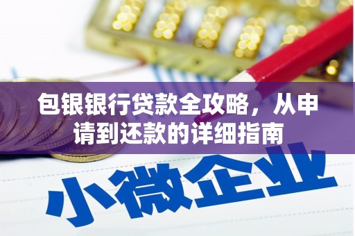 乌马河包银银行贷款全攻略，从申请到还款的详细指南