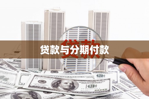 乌马河贷款与分期付款