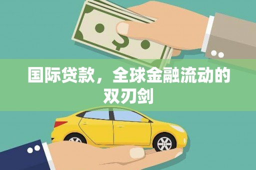 乌马河国际贷款，全球金融流动的双刃剑