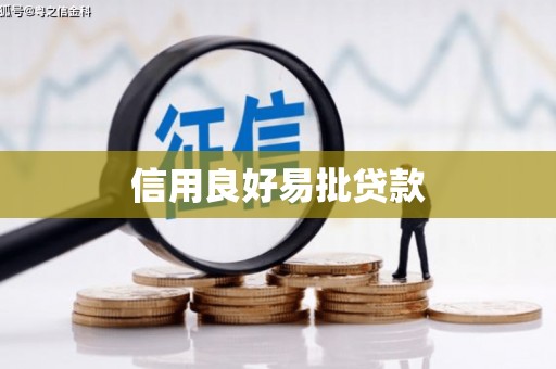 乌马河信用良好易批贷款