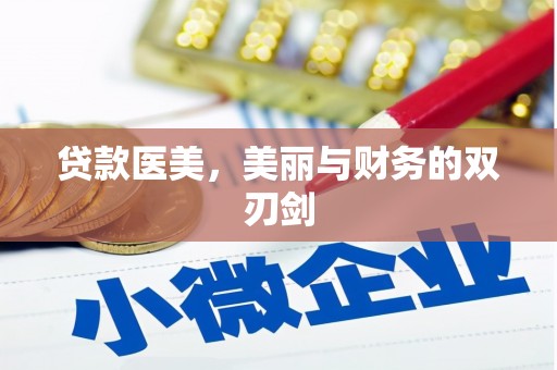 乌马河贷款医美，美丽与财务的双刃剑