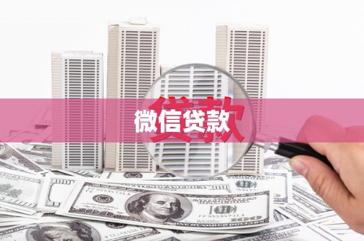 乌马河微信贷款