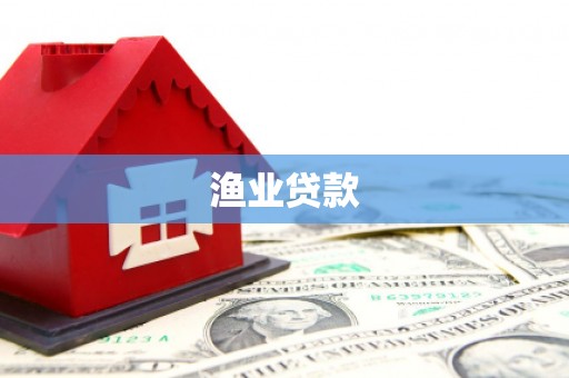 乌马河渔业贷款