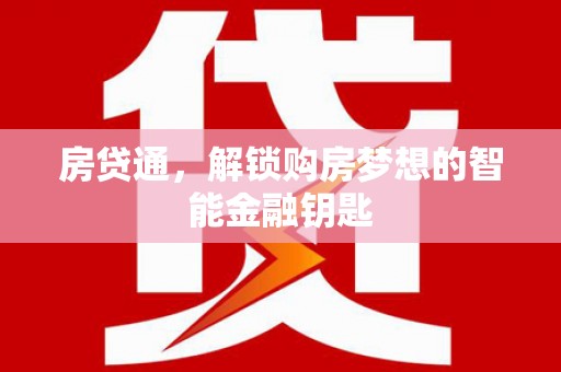 乌马河房贷通，解锁购房梦想的智能金融钥匙