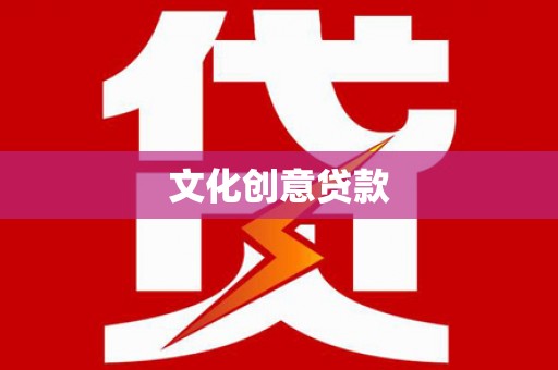 乌马河文化创意贷款