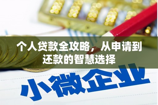 乌马河个人贷款全攻略，从申请到还款的智慧选择