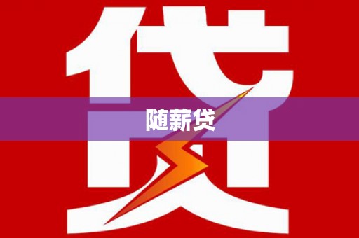 乌马河随薪贷