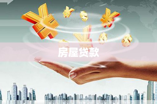 乌马河房屋贷款
