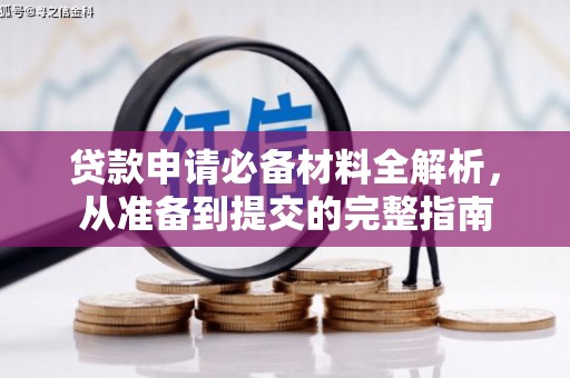 乌马河贷款申请必备材料全解析，从准备到提交的完整指南