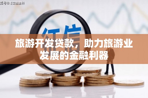 乌马河旅游开发贷款，助力旅游业发展的金融利器