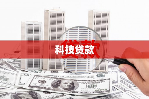 乌马河科技贷款