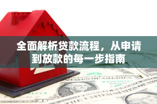 乌马河全面解析贷款流程，从申请到放款的每一步指南