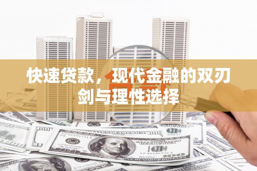 乌马河快速贷款，现代金融的双刃剑与理性选择