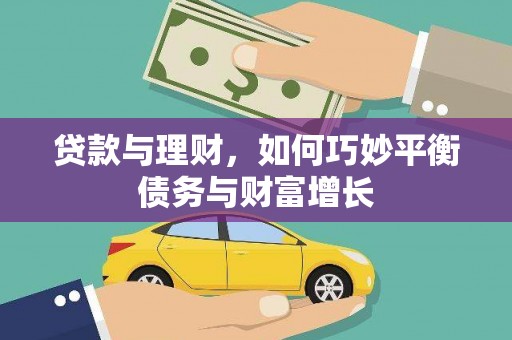 乌马河贷款与理财，如何巧妙平衡债务与财富增长