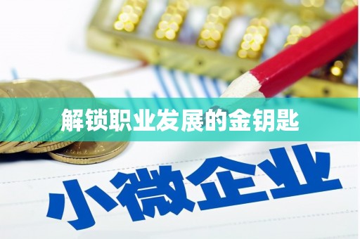 乌马河解锁职业发展的金钥匙