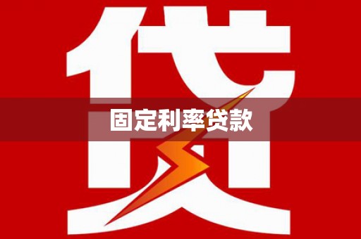乌马河固定利率贷款