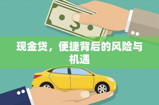 乌马河现金贷，便捷背后的风险与机遇
