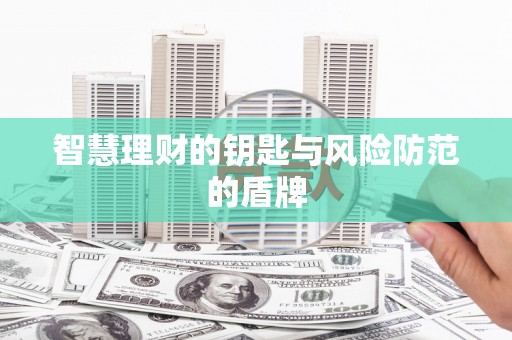 乌马河智慧理财的钥匙与风险防范的盾牌