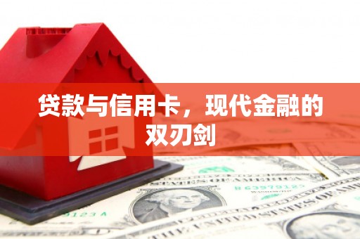乌马河贷款与信用卡，现代金融的双刃剑
