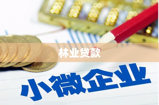 乌马河林业贷款