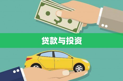 乌马河贷款与投资