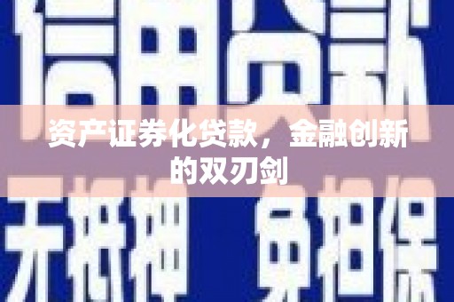 乌马河资产证券化贷款，金融创新的双刃剑