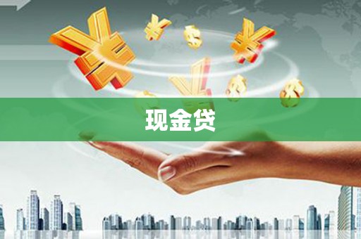 乌马河现金贷