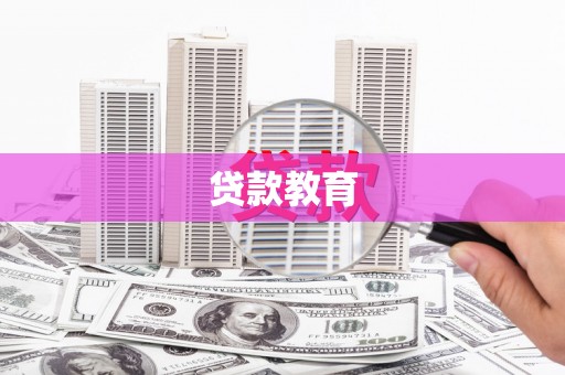 乌马河贷款教育
