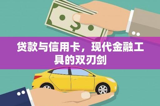 乌马河贷款与信用卡，现代金融工具的双刃剑