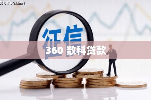乌马河360 数科贷款