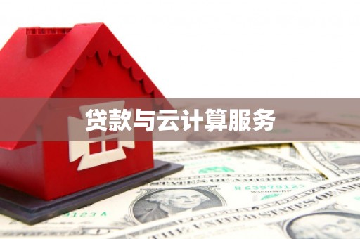 乌马河贷款与云计算服务
